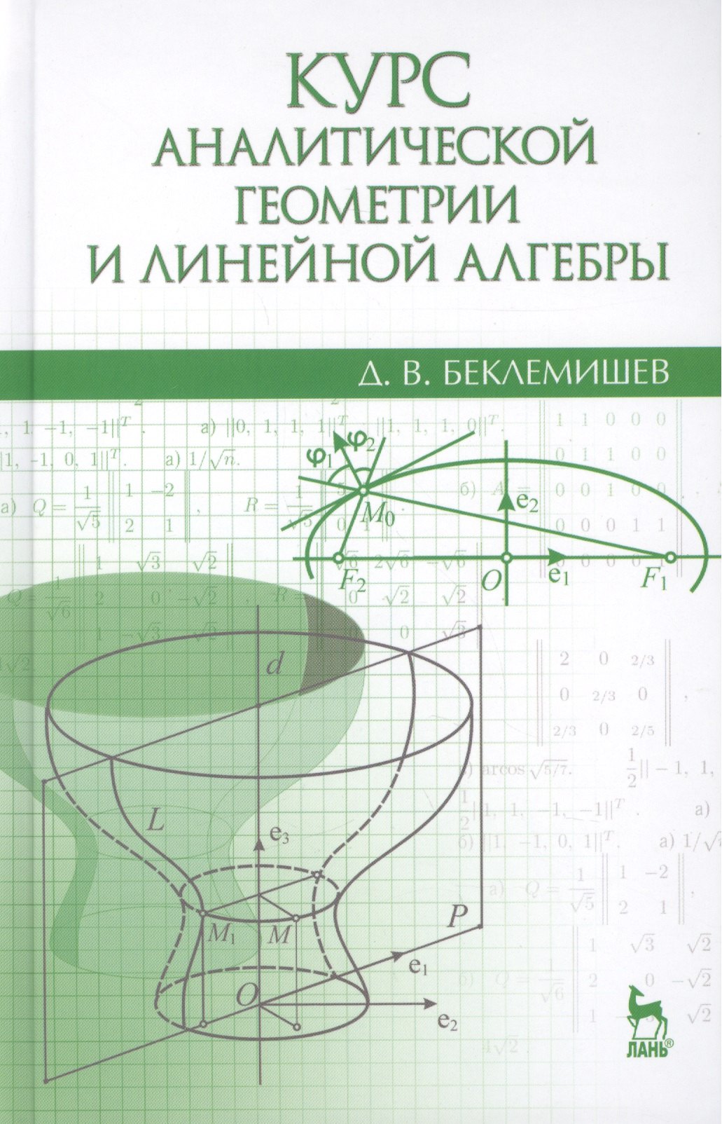 

Курс аналитической геометрии и линейной алгебры: Учебник / 13-е изд., испр.
