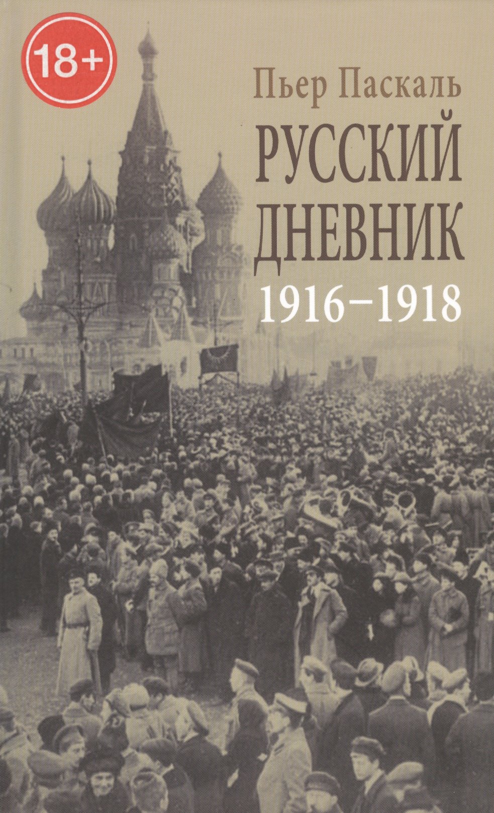 

Русский дневник: Во французской военной миссии (1916-1918)
