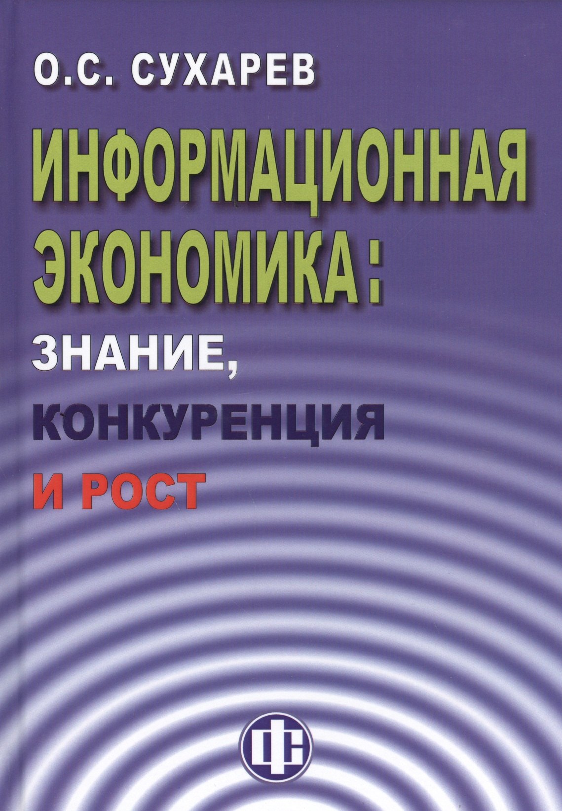 

Информационная экономика: знание, конкуренция и рост