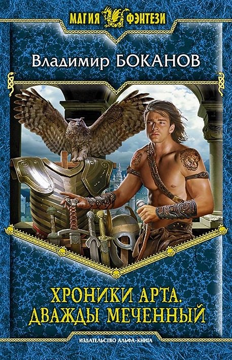 

Хроники Арта. Дважды меченный: Фантастический роман