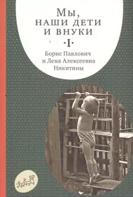 Никитин Борис Павлович | Купить книги автора в интернет-магазине  «Читай-город»