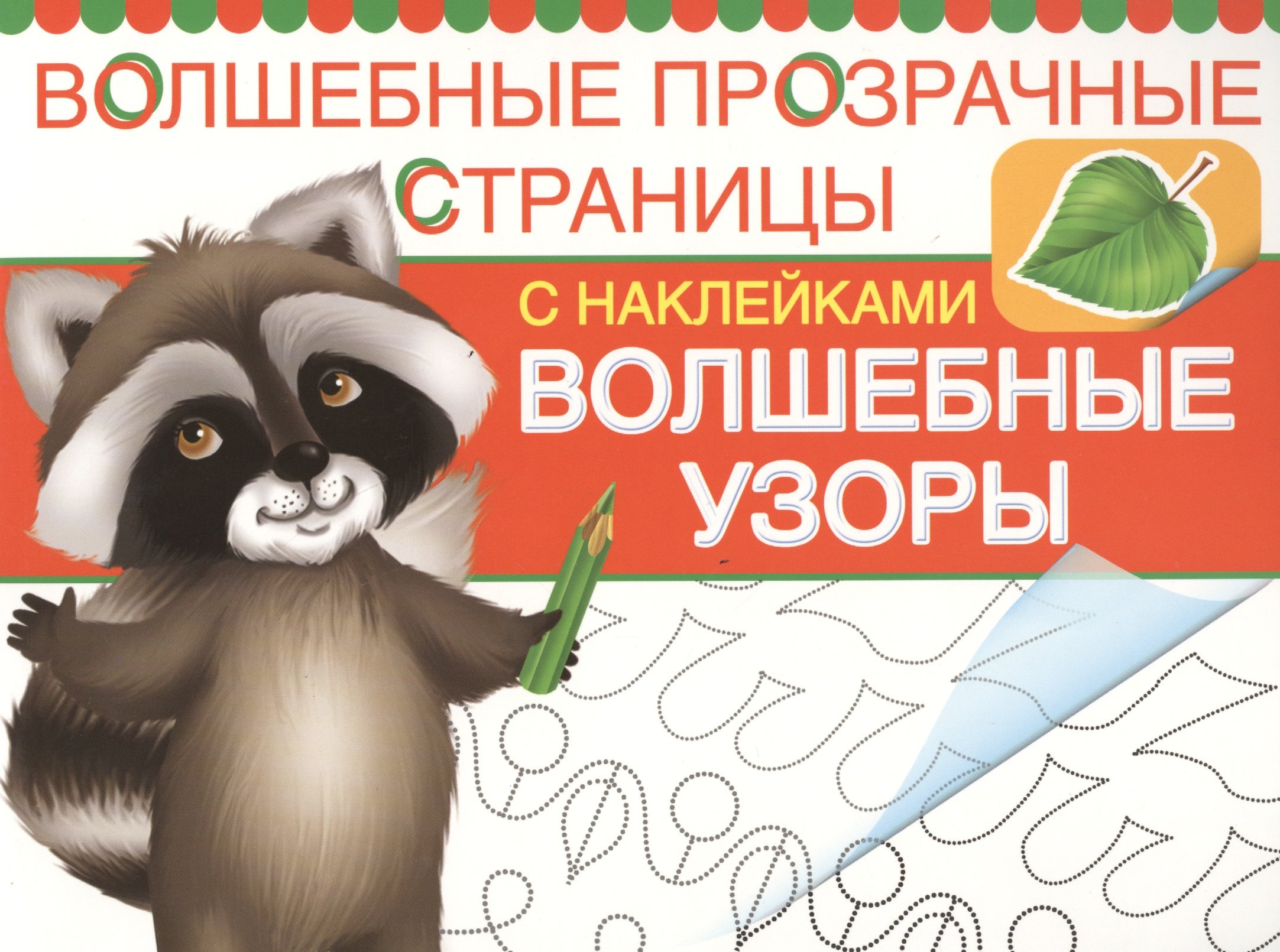

Волшебные узоры. Волшебные прозрачные страницы с наклейками