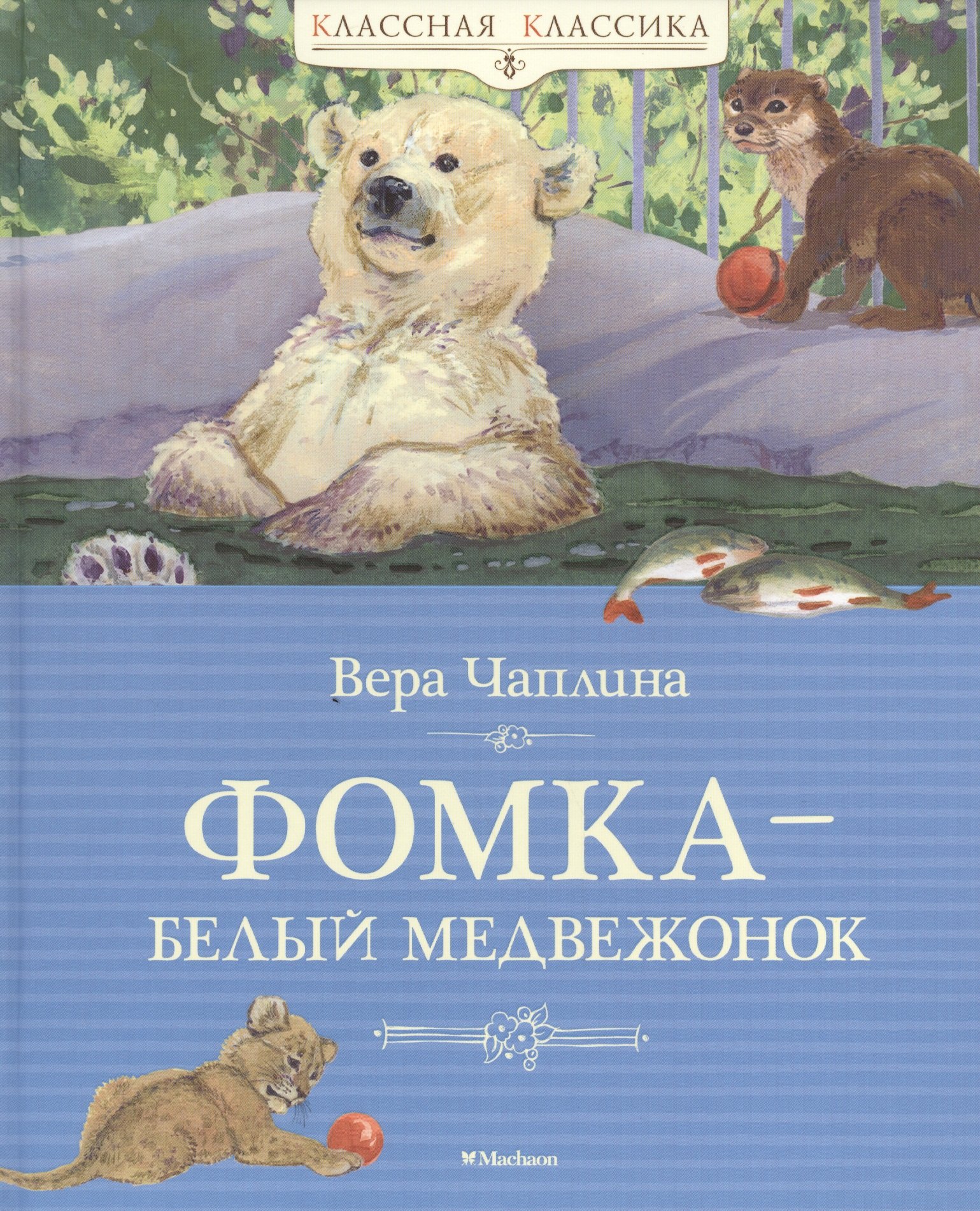 

Фомка – белый медвежонок : рассказы о питомцах зоопарка