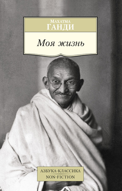Ганди Махатма Моя жизнь ганди махатма моя вера