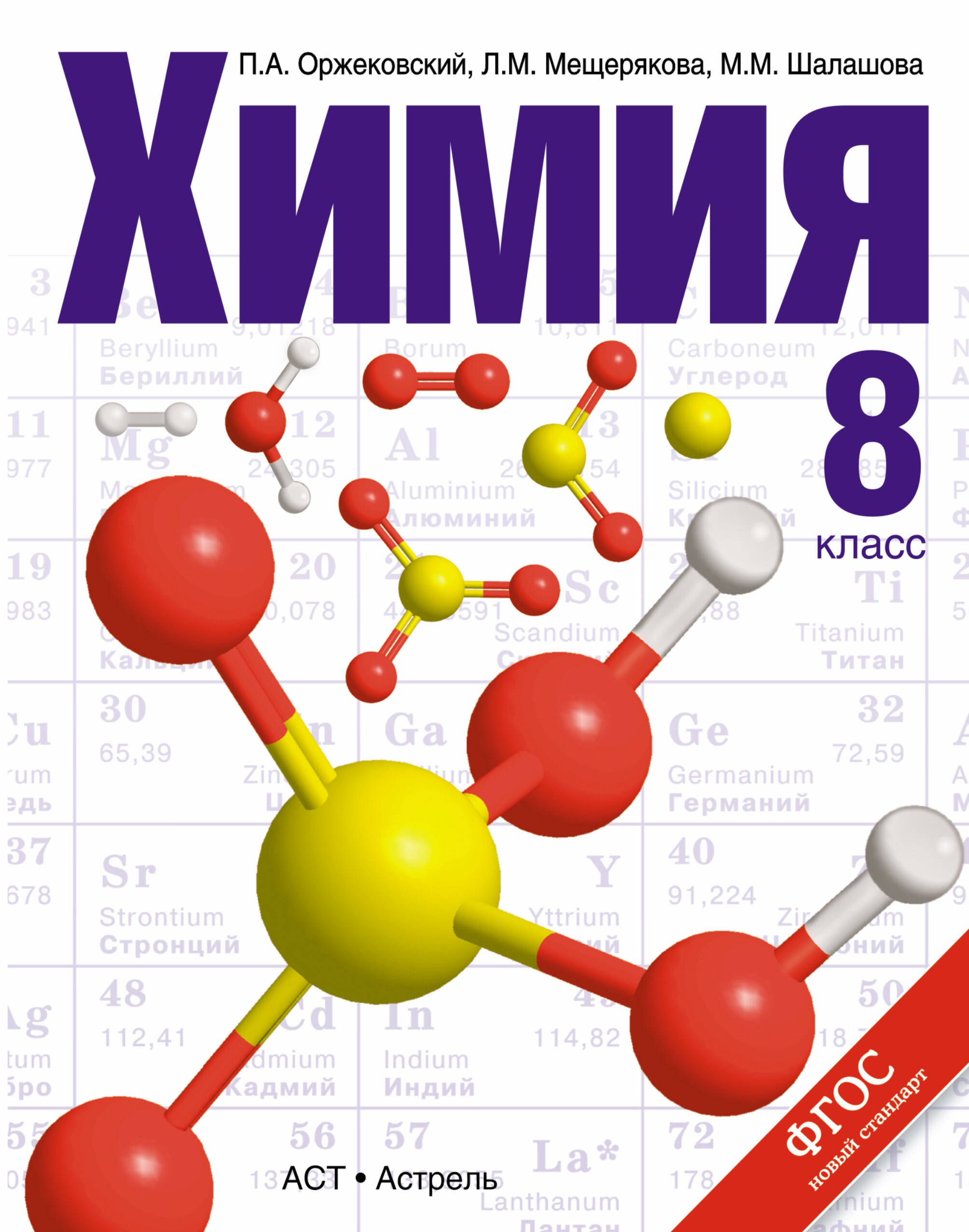 

Химия. 8 класс. Учебник для образовательных учреждений