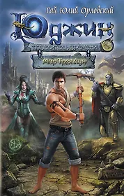 99 мир книга. три луны гая орловского. три луны гая орловского. мир трех лун - гай юлий орловский. гай юлий орловский юджин 10 книга.