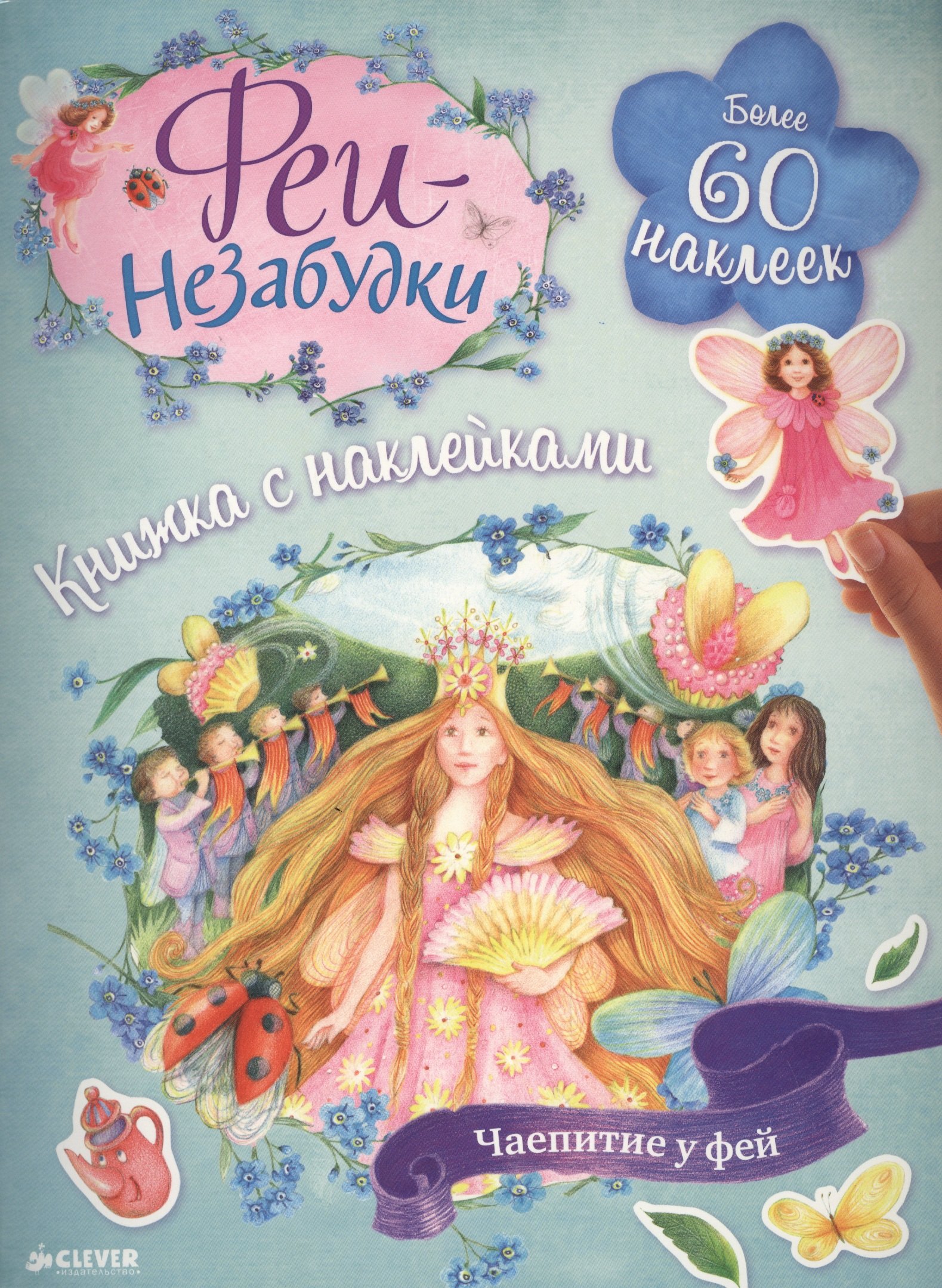 

Феи-незабудки. Чаепитие у фей. Книжка с наклейками