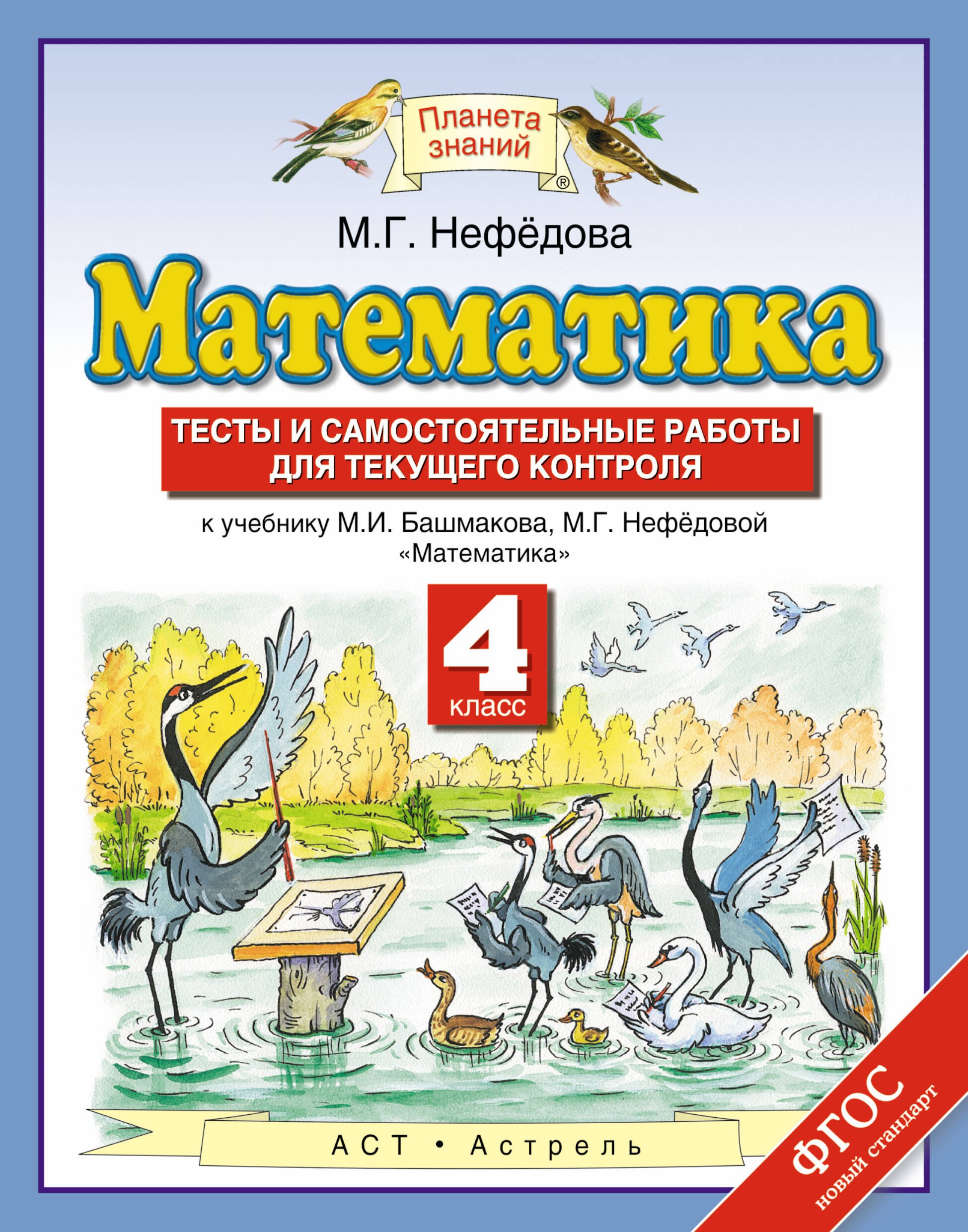 

Математика : тесты и самостоятельные работы для текущего контроля : 4 класс : к учебнику М.И. Башмакова, М.Г. Нефёдовой "Математика"