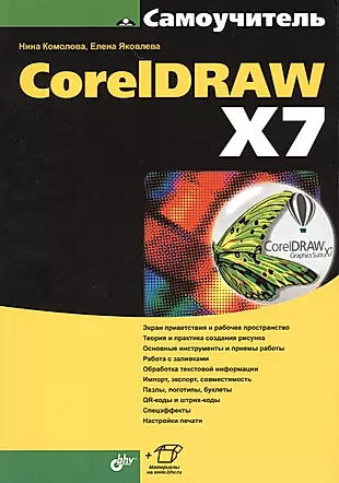 Самоучитель. CorelDRAW X7 — 2457495 — 1