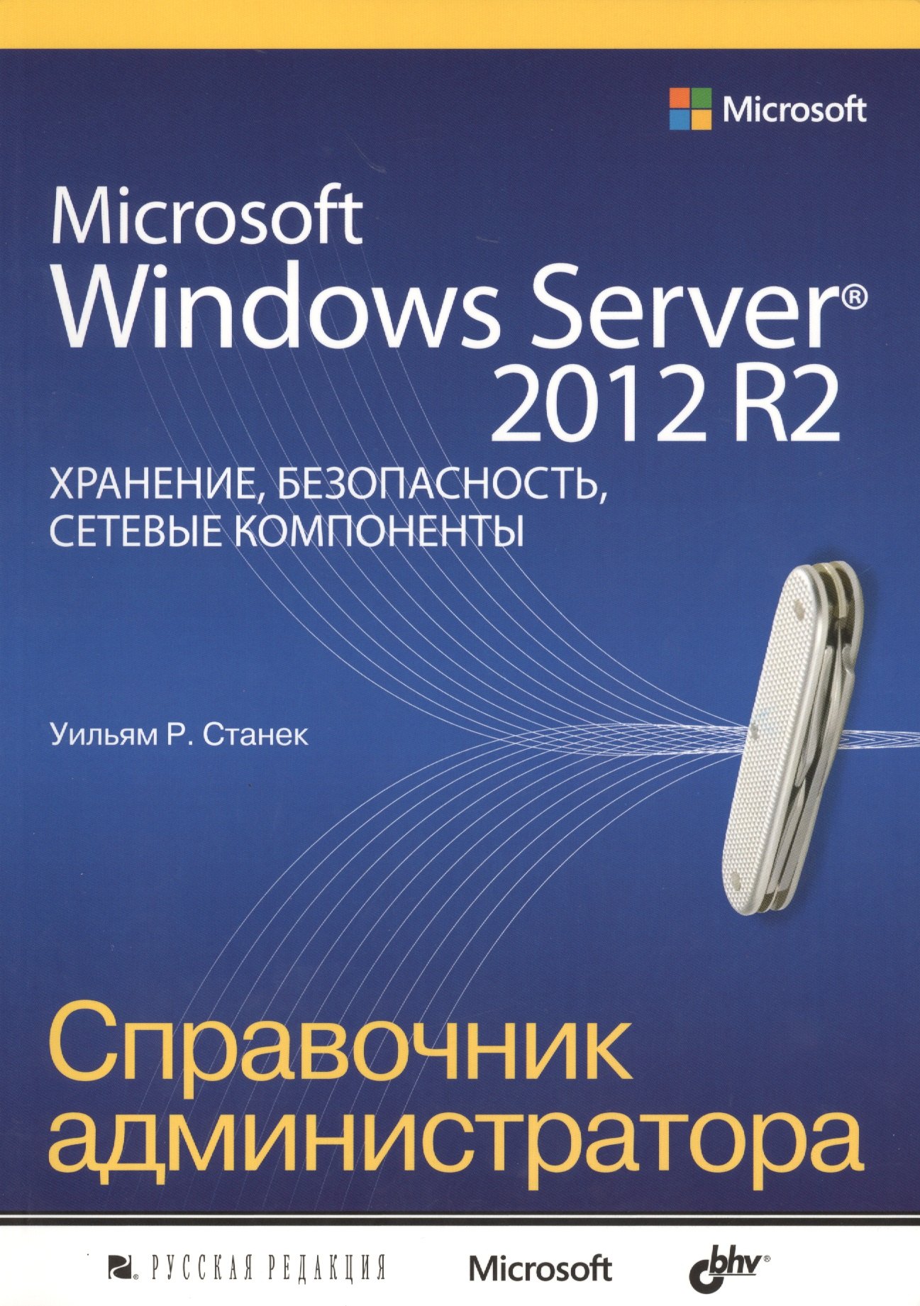 

Microsoft Windows Server 2012 R2: хранение, безопасность, сетевые компоненты