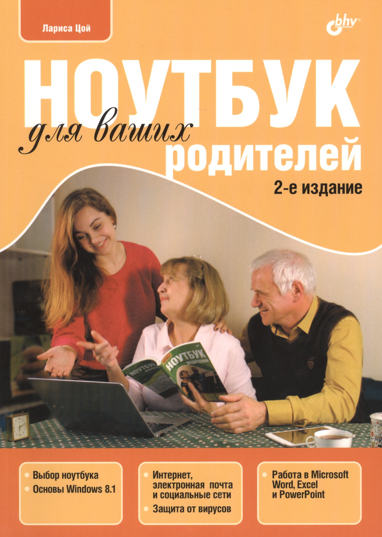 Цой Лариса Борисовна Ноутбук для ваших родителей.(2 изд.) цена и фото