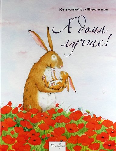 

А дома лучше (илл. Дале) Лангройтер