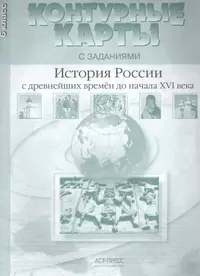 Книги из серии «История России. Атласы и контурные карты» | Купить в  интернет-магазине «Читай-Город»