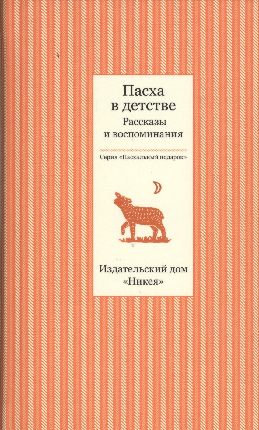 

Пасха в детстве. Рассказы и воспоминания