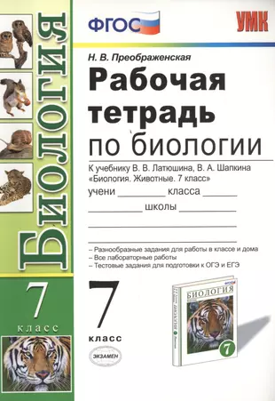 Рабочая тетрадь по биологии: 7 класс: к учебнику В. Латюшина, В. Шапкина 