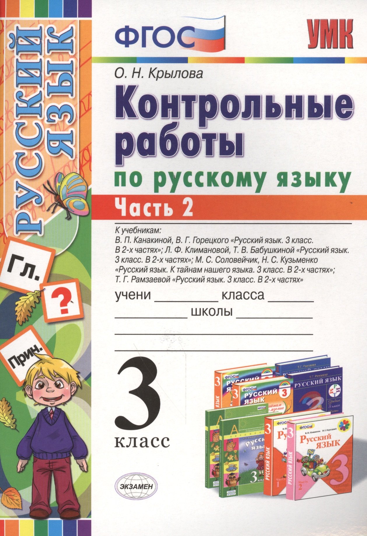 

Контрольные работы по русскому языку 3 кл. ч.2 (к уч. Канакиной и др.) (мУМК) Крылова (ФГОС) (Э)