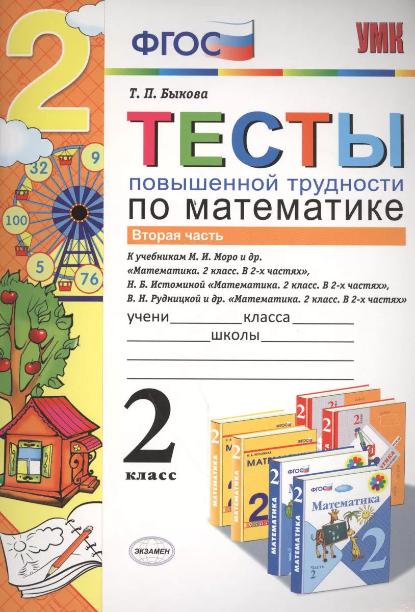 Тесты повышенной трудности по математике 2 кл. ч.2 (к уч. Моро и др.)  (мУМК) Быкова (ФГОС) (Э) (Татьяна Быкова) - купить книгу с доставкой в  интернет-магазине «Читай-город». ISBN: 978-5-37-708923-0