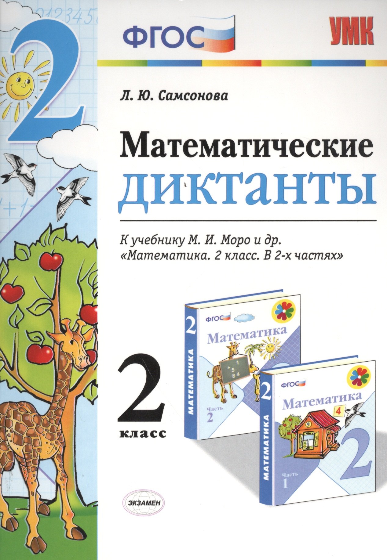 

Математические диктанты. 2 класс: к учебнику М.И. Моро и др. "Математика. 2 класс". ФГОС (к новому учебнику)