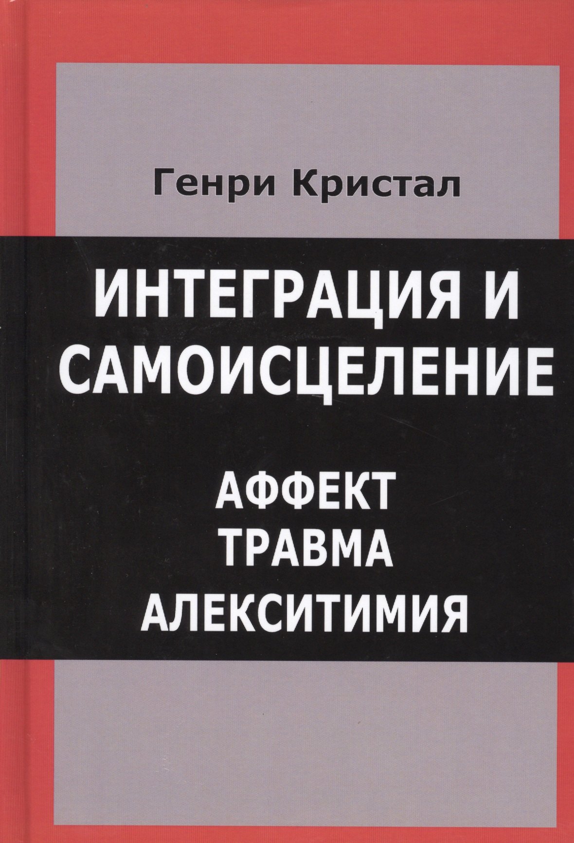 

Интеграция и самоисцеление Аффект Травма Алекситимия (Кристал)