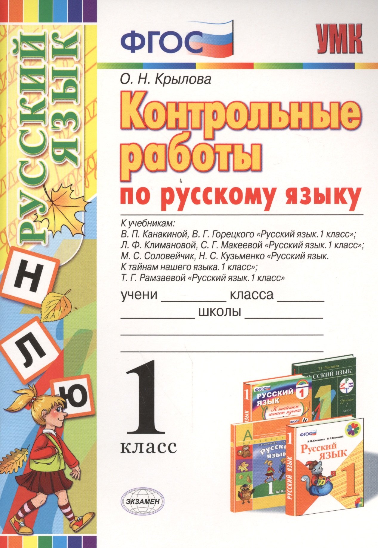 Русский язык 1 класс весь. Контрольная по русскому языку 1 класс. Контрольная работа по русскому языку 1 класс. Русский язык. 1 Класс