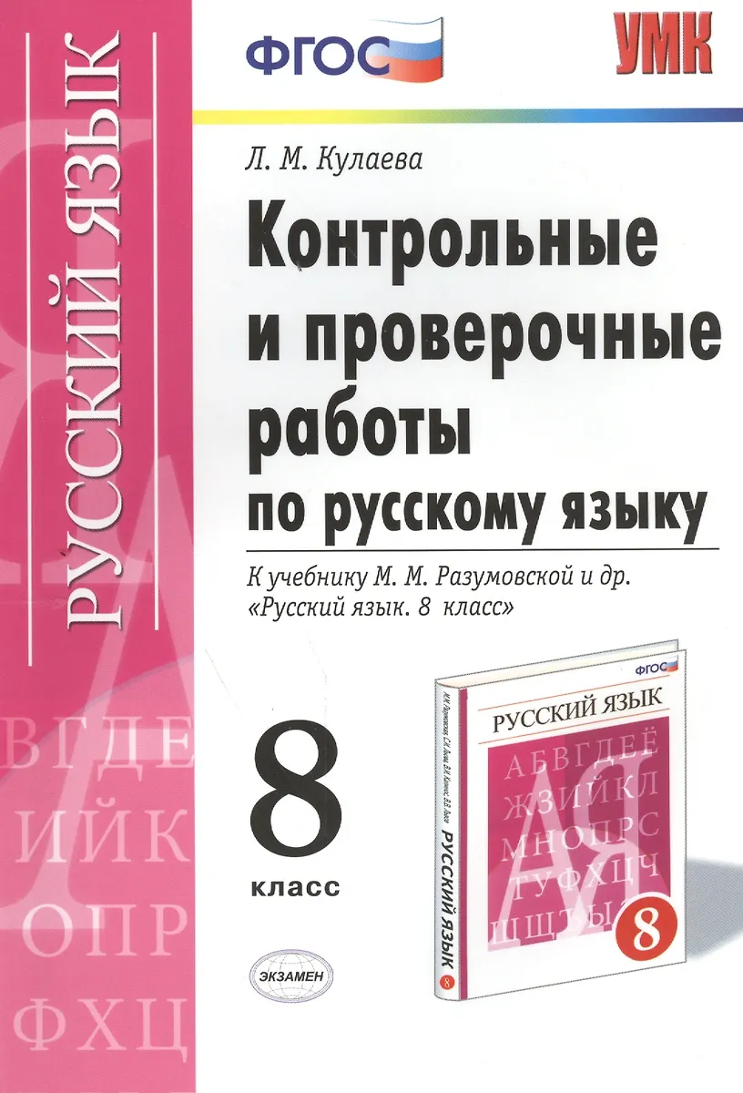Контрольные И Проверочные Работы По Русскому Языку. 8 Класс: К.