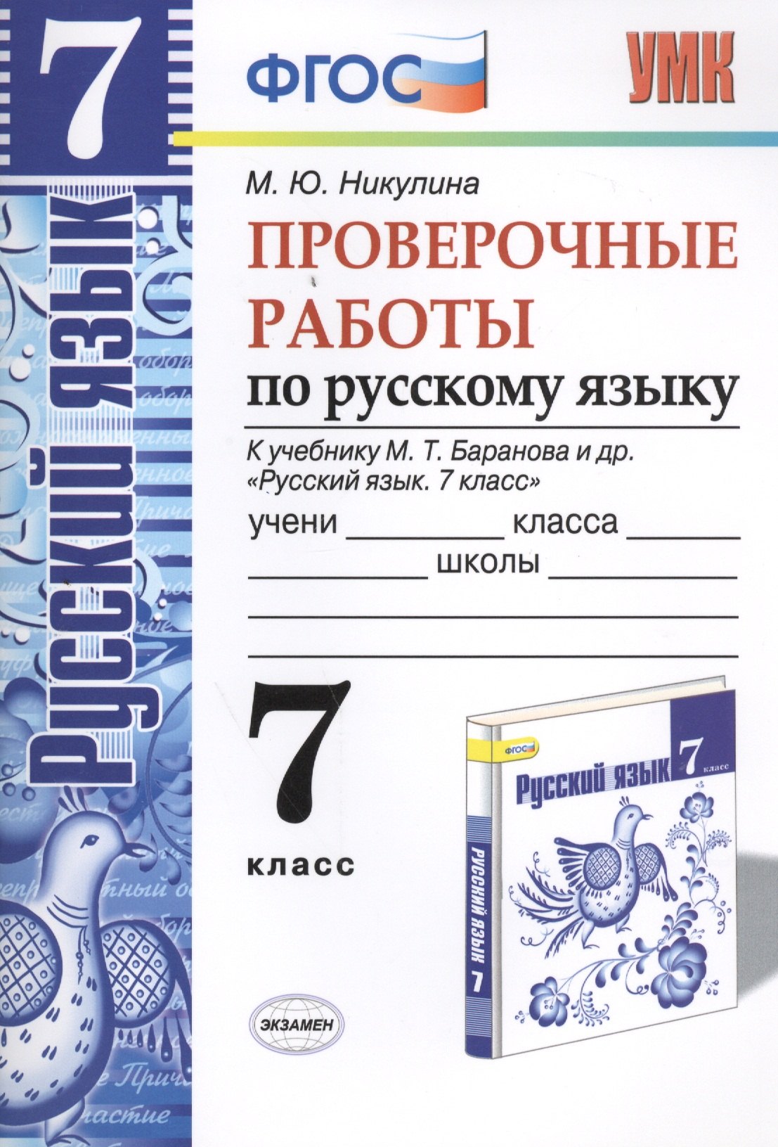 

Русский язык. Проверочные работы: 7 класс: к учебнику М.Т. Баранова и др. "Русский язык. 7 класс". ФГОС (к н/уч) 5-е изд.