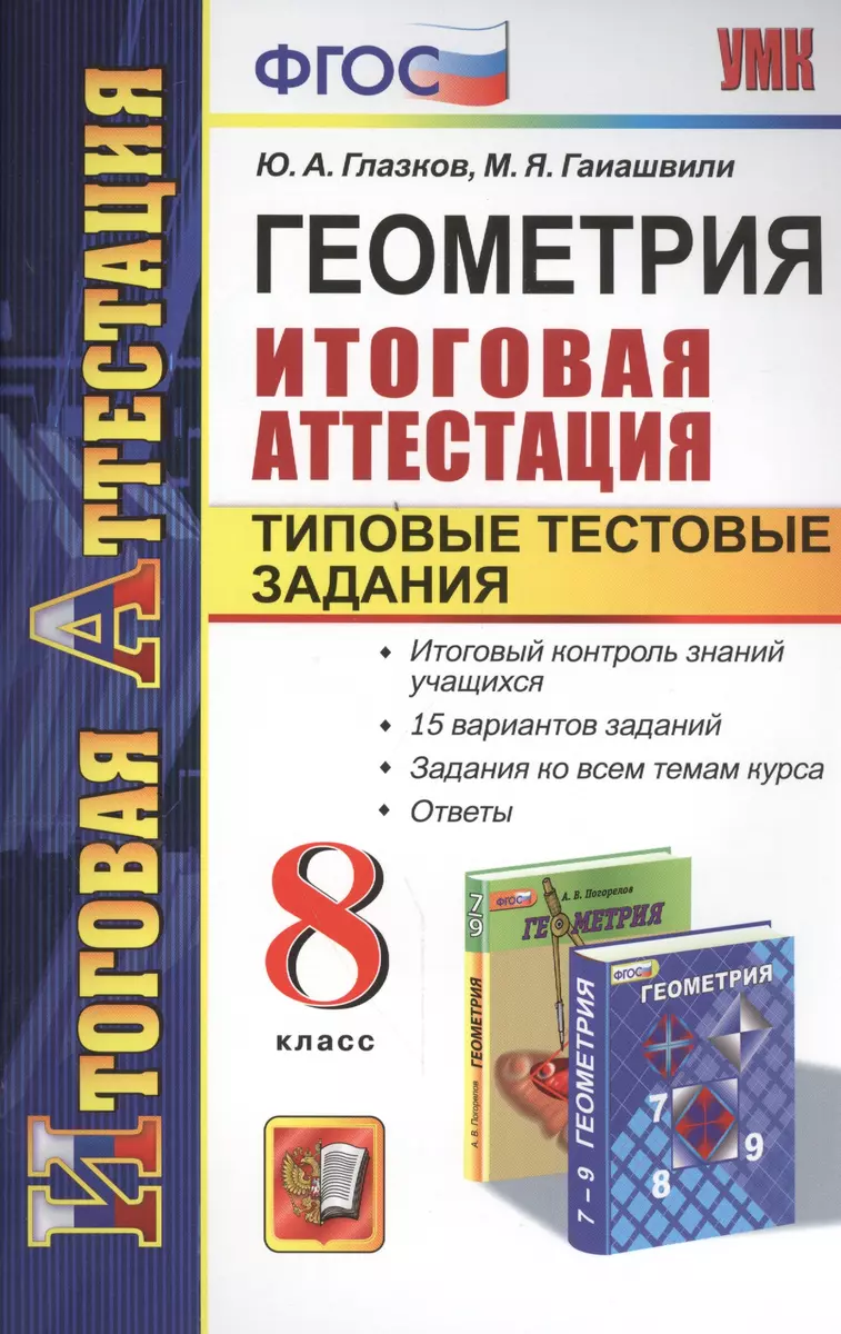 Геометрия. Итоговая аттестация. Типовые тестовые задания. 8 класс. ФГОС -  купить книгу с доставкой в интернет-магазине «Читай-город». ISBN:  978-5-37-708833-2