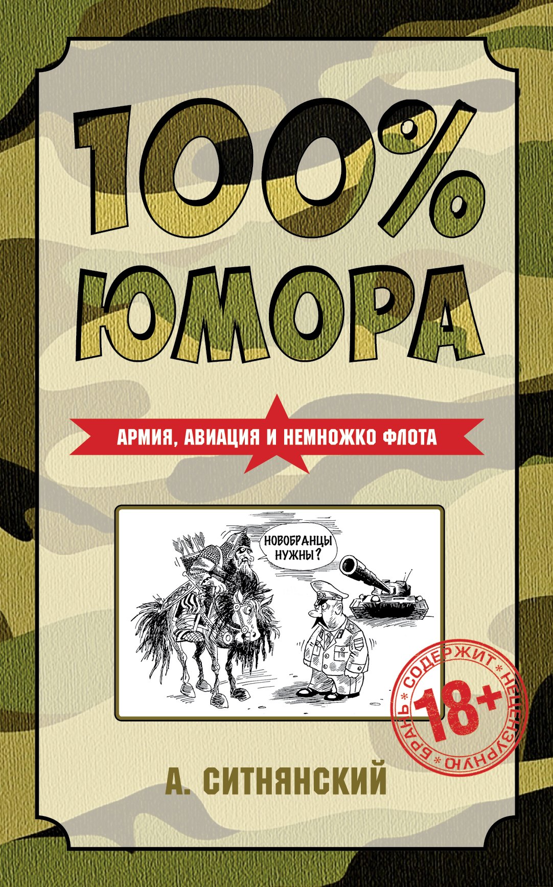 

100% юмора. Армия, авиация и немножко флота