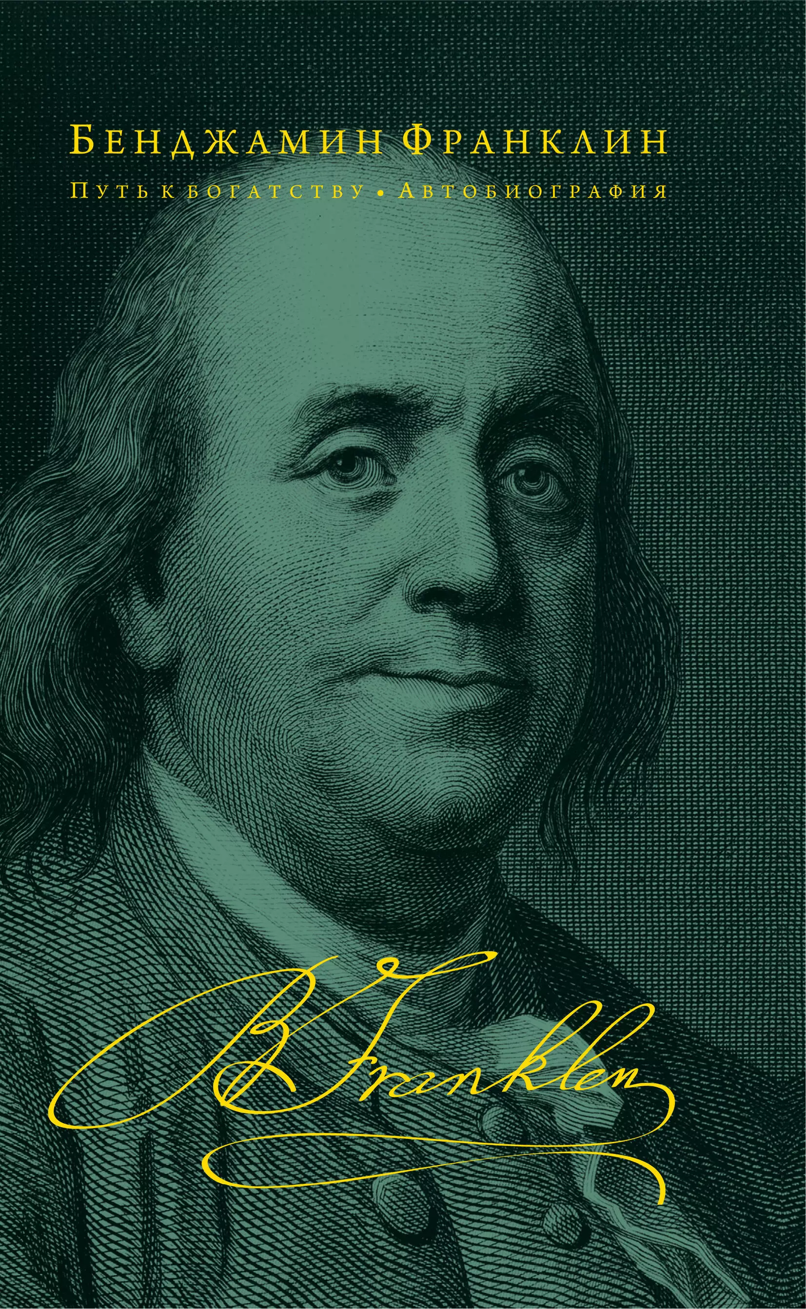 Франклин Бенджамин Путь к богатству. Автобиография