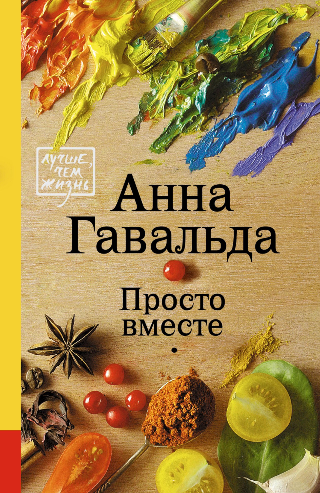 

Просто вместе: роман