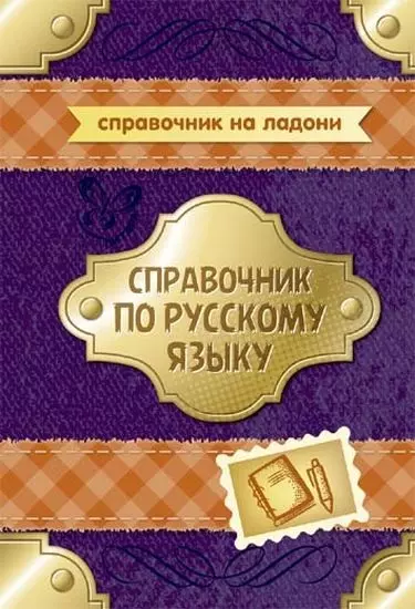 Стронская Ирина Михайловна Справочник по русскому языку