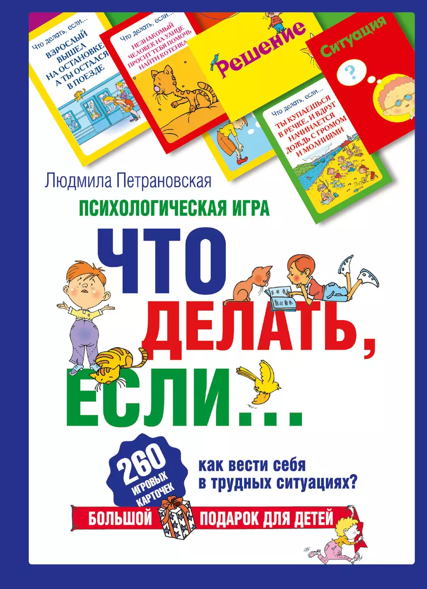 Психологическая игра Что делать, если...: 260 игровых карточек + книга  (Людмила Петрановская) - купить книгу с доставкой в интернет-магазине  «Читай-город». ISBN: 978-5-17-087542-9