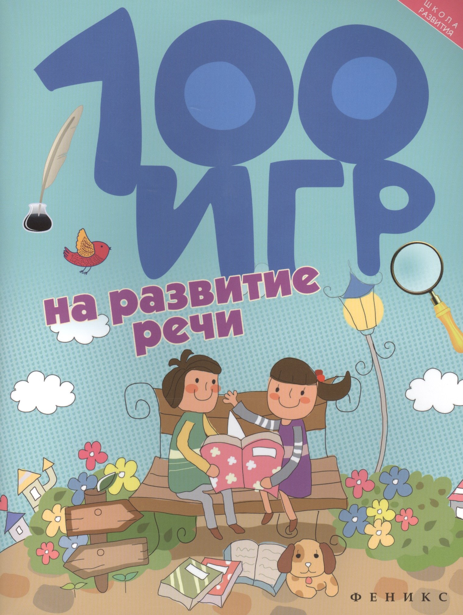 

100 игр на развитие речи
