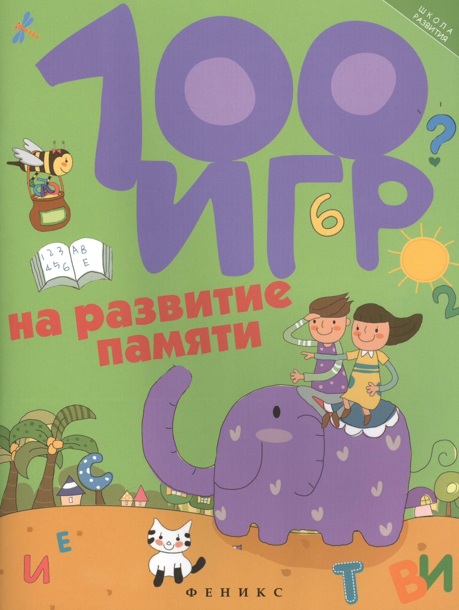 

100 игр на развитие памяти