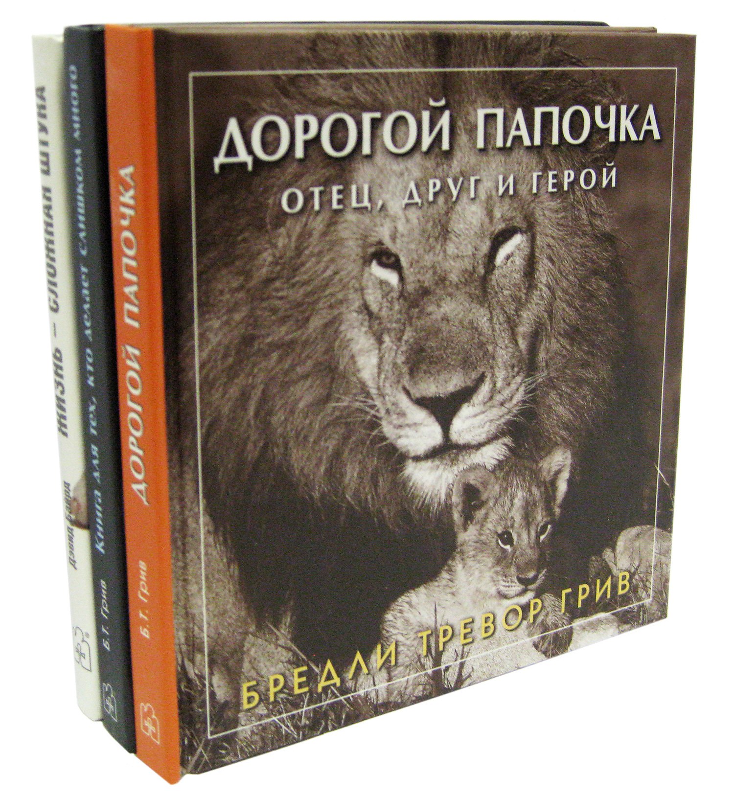 

Любимому папе (комплект из 3 книг)