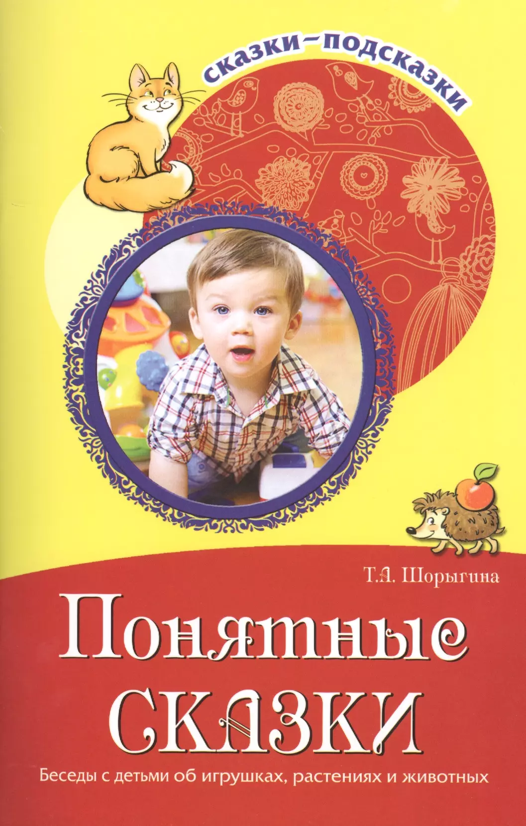 Шорыгина Татьяна Андреевна Понятные сказки. Беседы с детьми об игрушках, растениях и животных. Соответствует ФГОС ДО