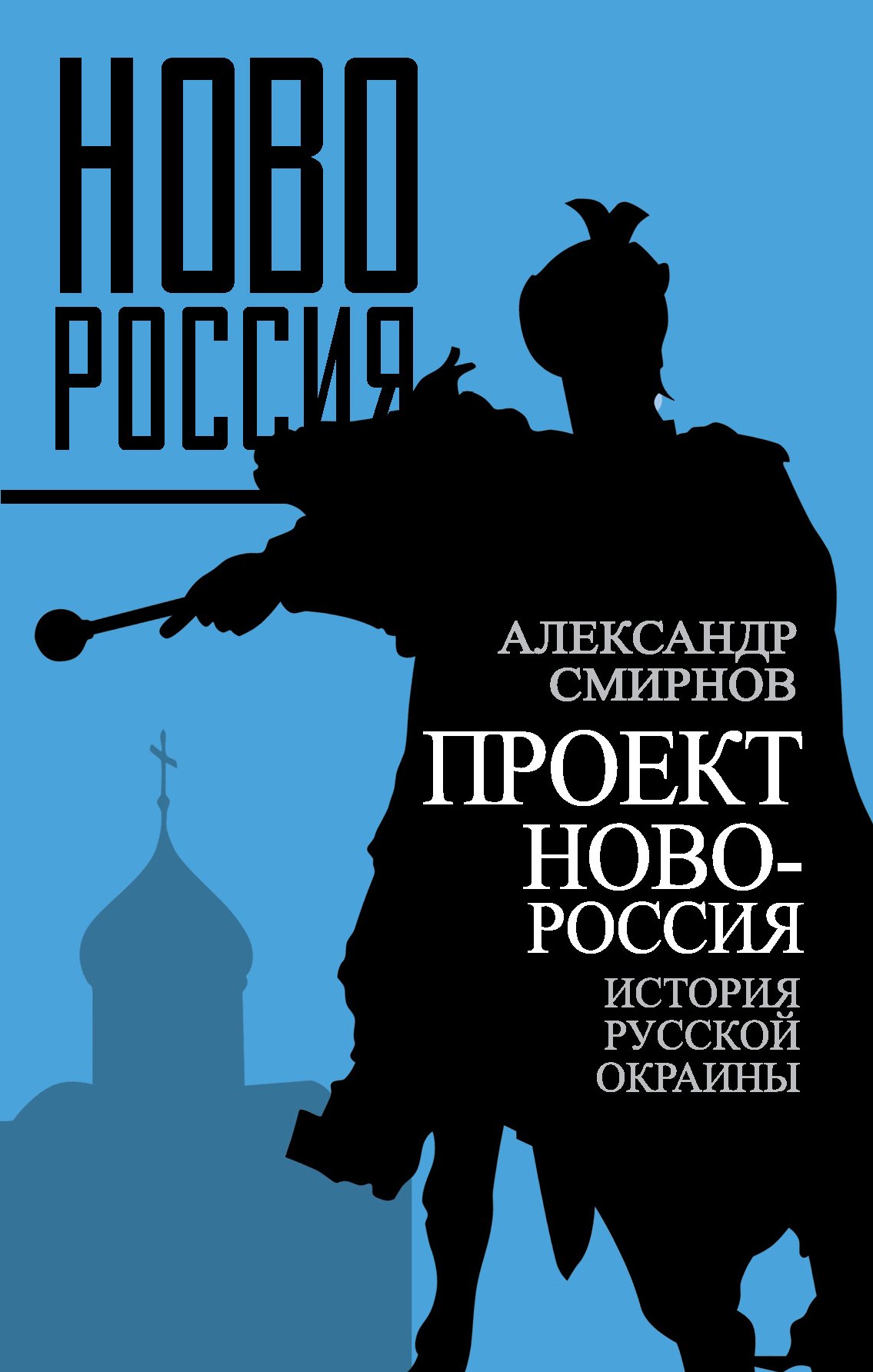 

Проект Новороссия. История русской окраины