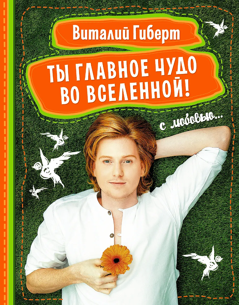 Ты - Главное Чудо Во Вселенной (Виталий Гиберт) - Купить Книгу С.