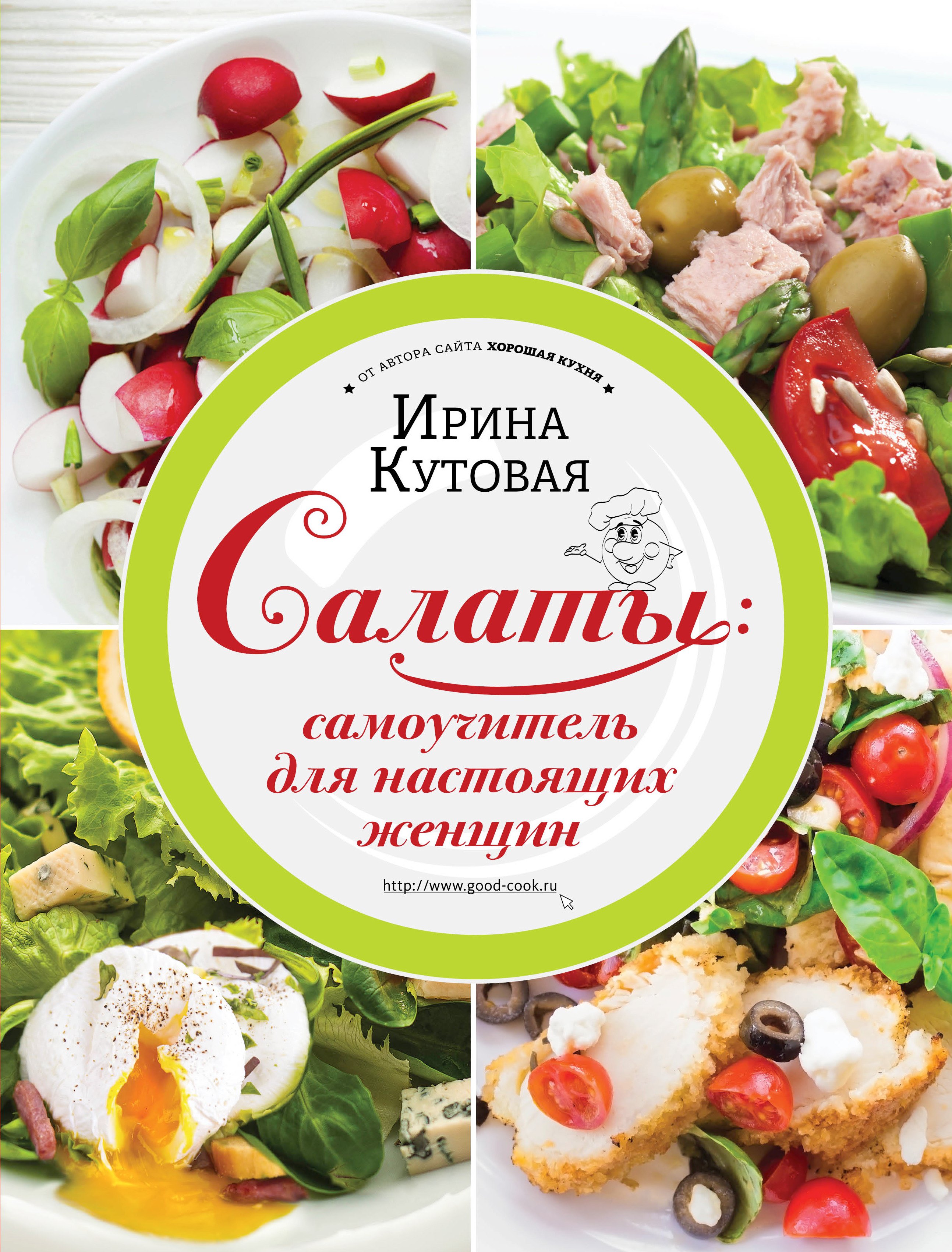 

Салаты: самоучитель для настоящих женщин