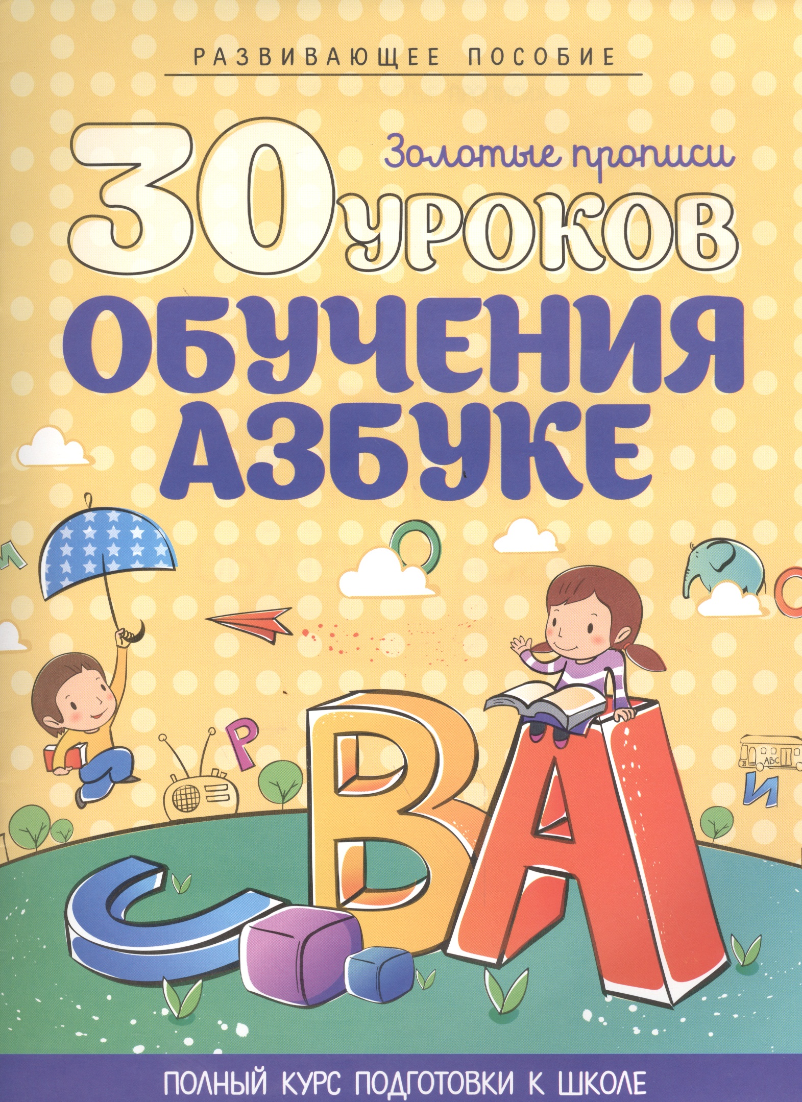 Андреева Инна Александровна 30 уроков обучения Азбуке
