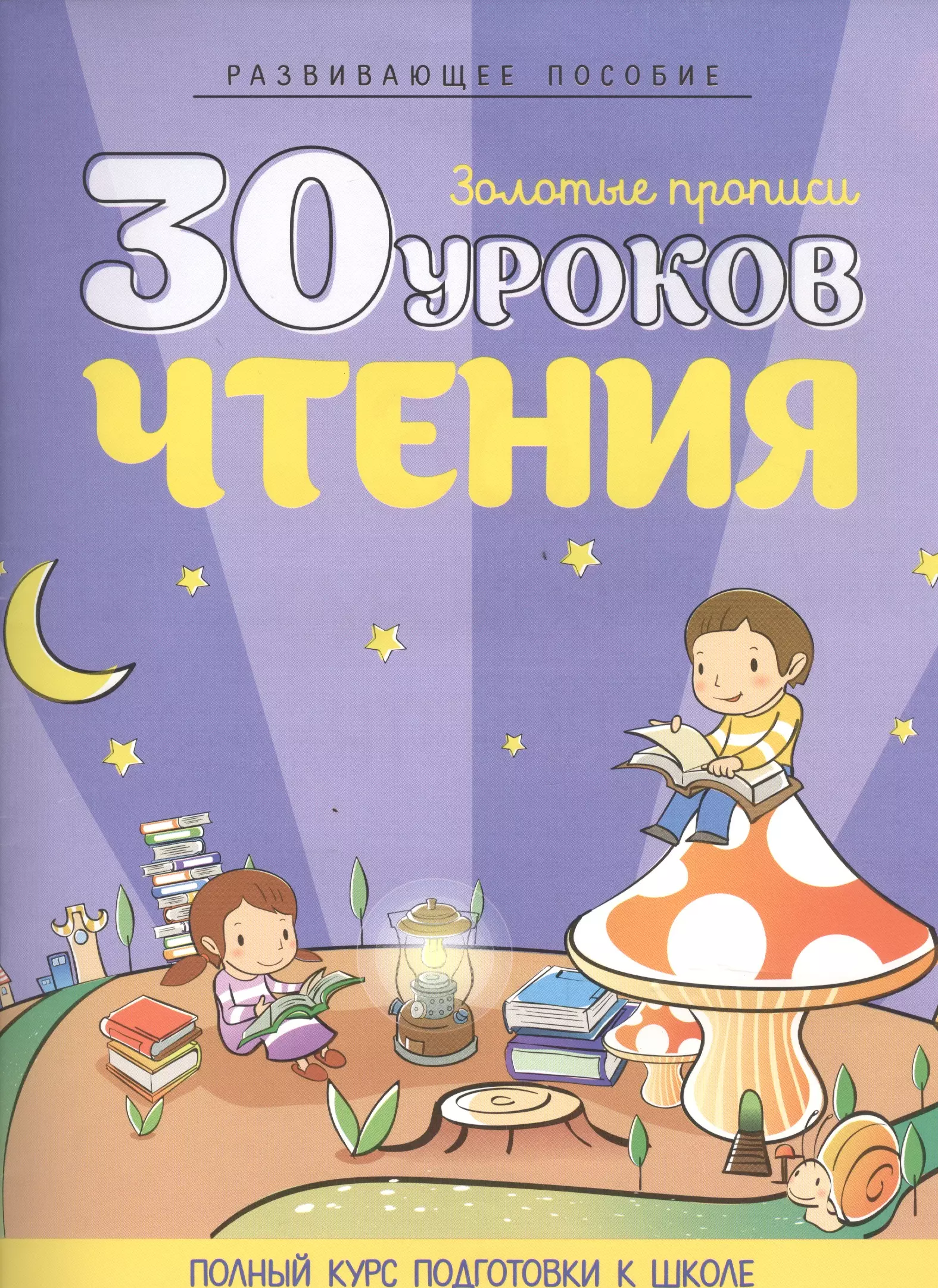 Андреева Инна Александровна 30 уроков чтения