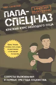 Быть хорошим отцом книга. Синклер, н. папа – спецназ. Миссия выполнима. Книги про папу для детей. Книга отец.