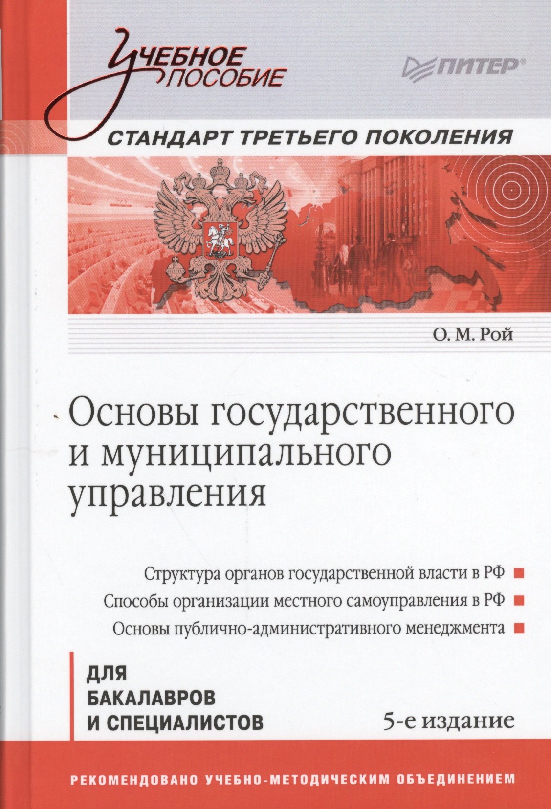 

Основы государственного и муниципального управления: Учебное пособие. 5-е изд. Стандарт третьего поколения
