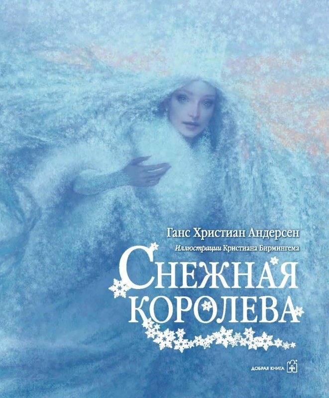 

Снежная Королева (иллюстрации Чарльза Санторе)