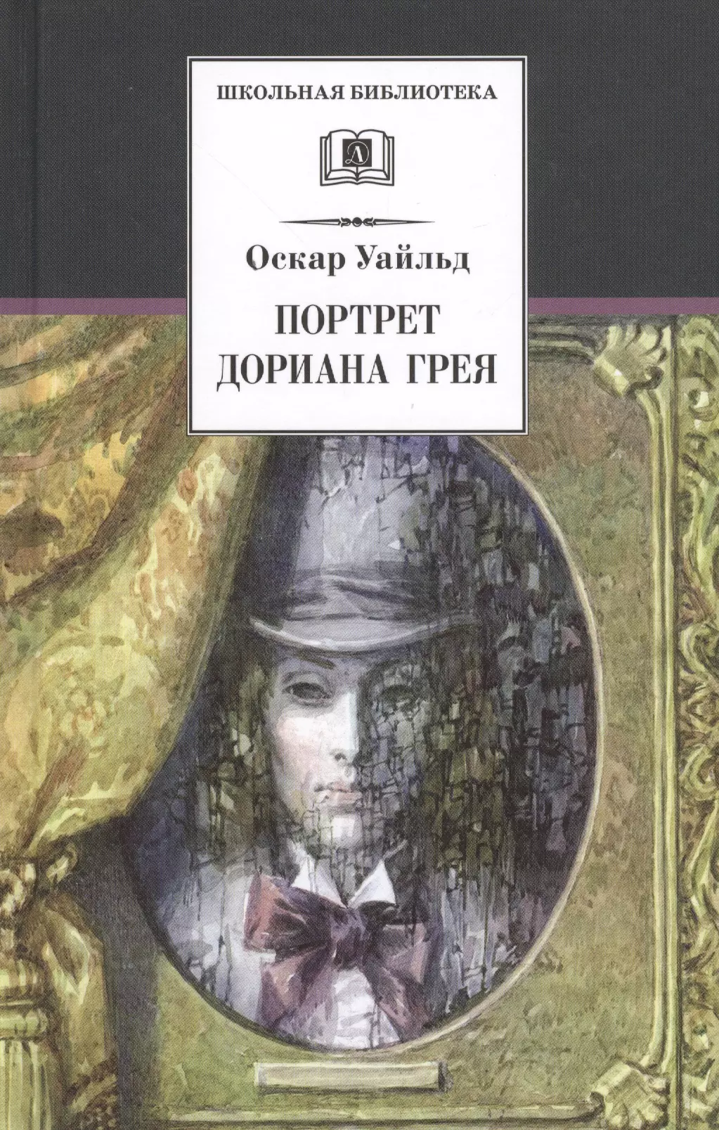 Уайльд Оскар - Портрет Дориана Грея: роман