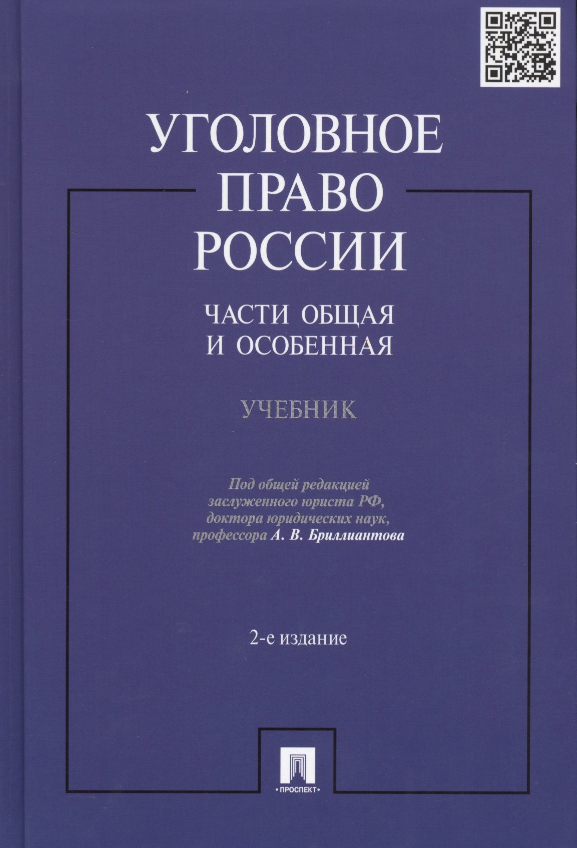 

Уголовное право России.Части общая и особенная.Уч.-2-е изд.