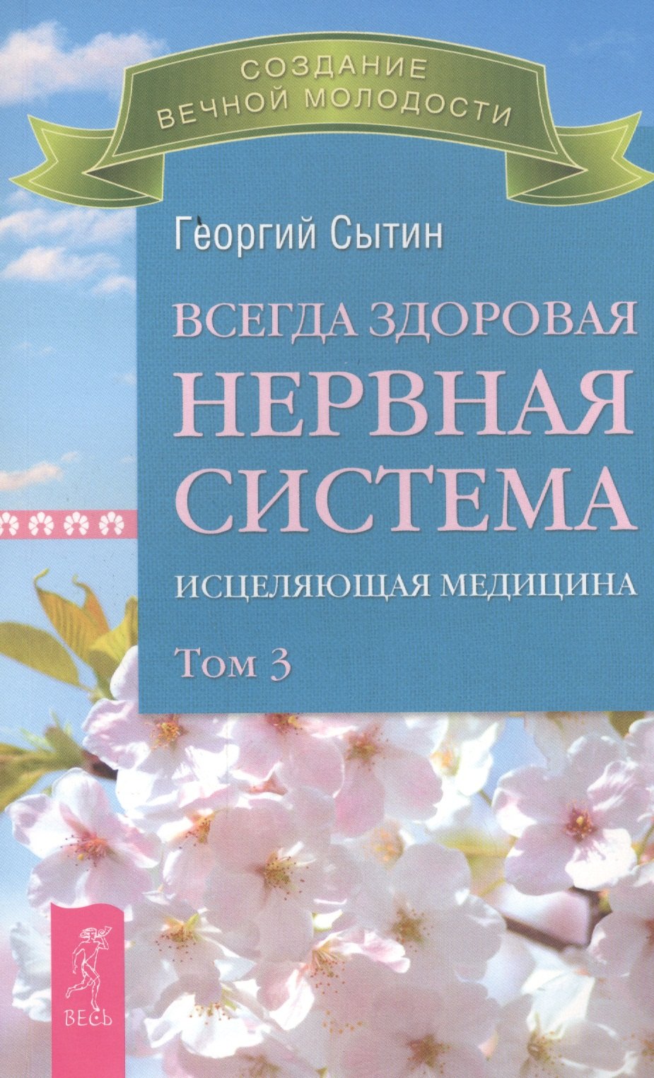 Сытин Георгий Николаевич Всегда здоровая нервная система. В 3 томах. Том 3. Исцеляющая медицина сытин георгий николаевич медицина будущего в настоящем всегда здоровая нервная система книга 2