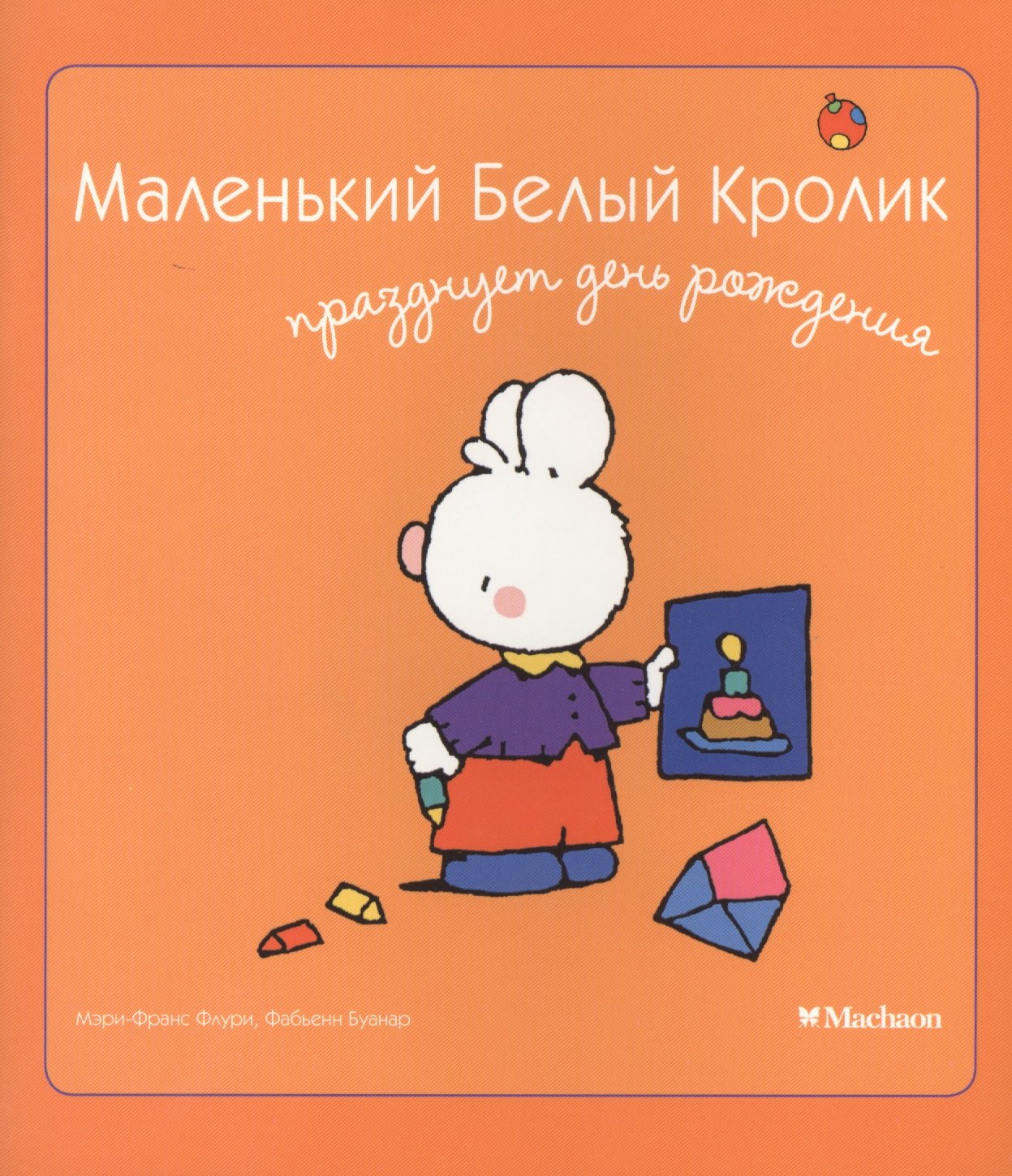 

Маленький Белый Кролик празднует день рождения