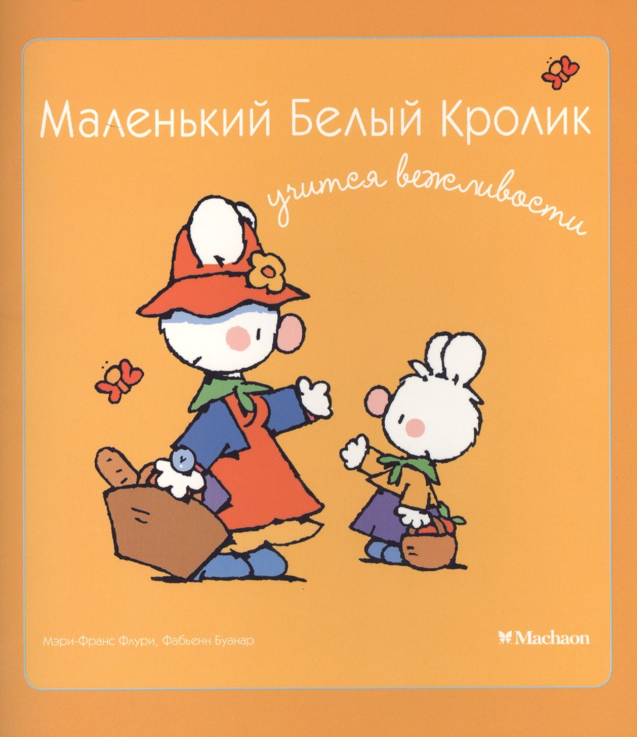 

Маленький Белый Кролик учится вежливости