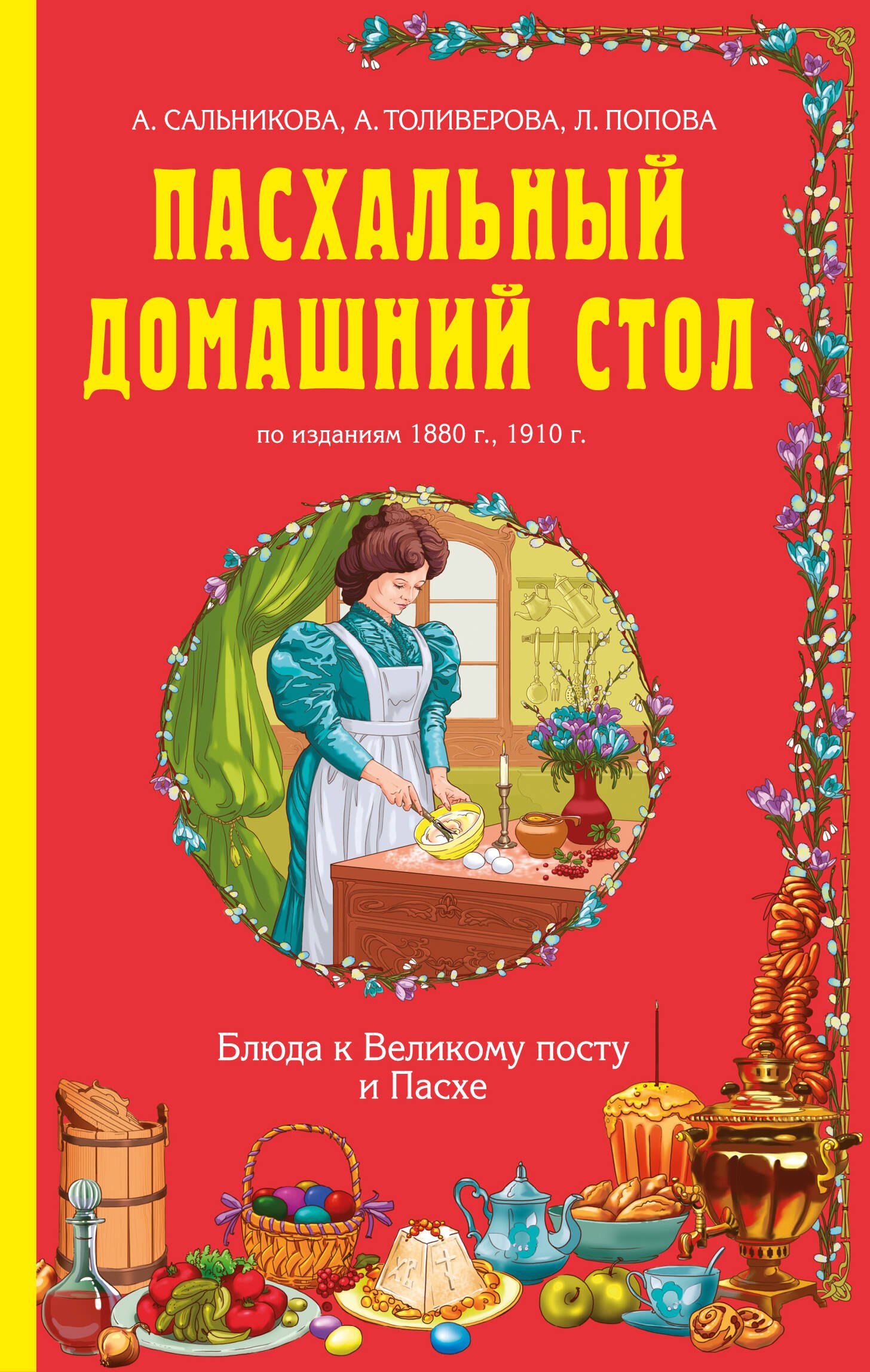 

Пасхальный домашний стол: блюда к Великому посту и Пасхе. По изданиям 1880г., 1910 г.